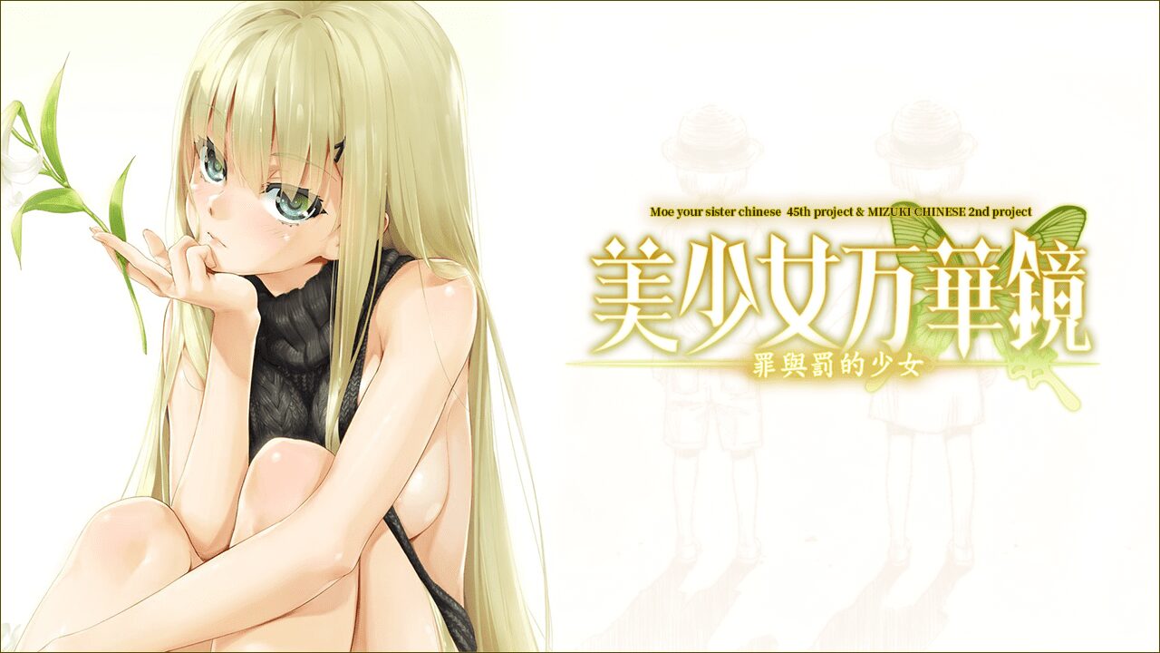 【galgame】美少女万华镜 -罪与罚的少女【汉化硬盘版】-绅士游戏克苏恩社区-克苏恩·绅士乐园-克苏恩资源社区