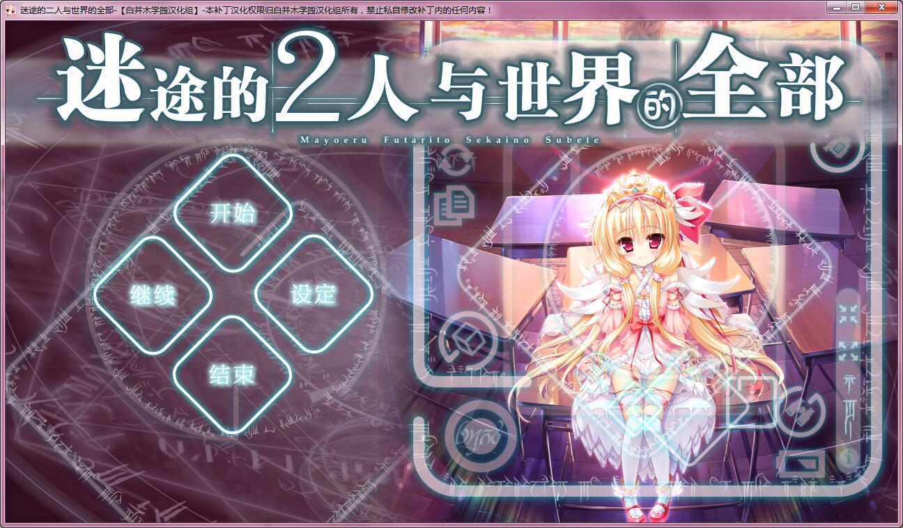【galgame】迷える２人とセカイのすべて [汉化硬盘版]-绅士游戏克苏恩社区-克苏恩·绅士乐园-VAM®克苏恩资源社区