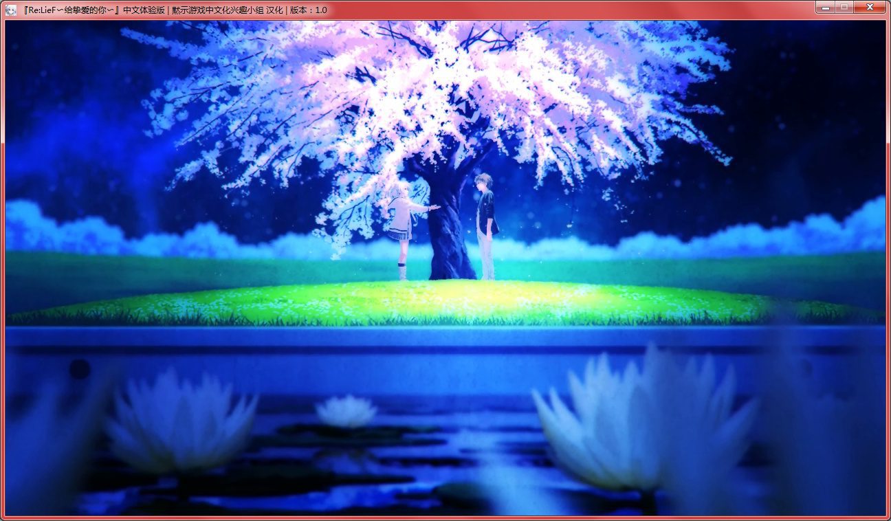 【galgame】 Re：LieF〜给挚爱的你〜【中文体验版】-绅士游戏克苏恩社区-克苏恩·绅士乐园-VAM®克苏恩资源社区