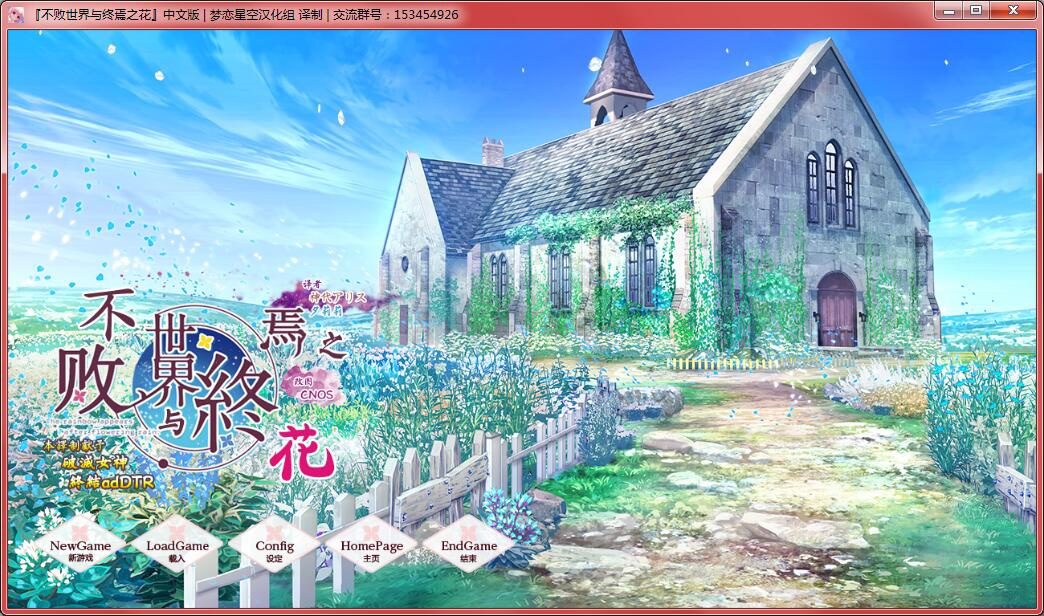 【galgame】不败世界与终焉之花（枯れない世界と終わる花）【汉化硬盘版】-绅士游戏克苏恩社区-克苏恩·绅士乐园-克苏恩资源社区