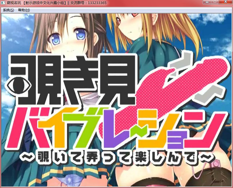 【galgame】覗き見バイブレーション（窥视名玩）[汉化硬盘版]-绅士游戏克苏恩社区-克苏恩·绅士乐园-克苏恩资源社区