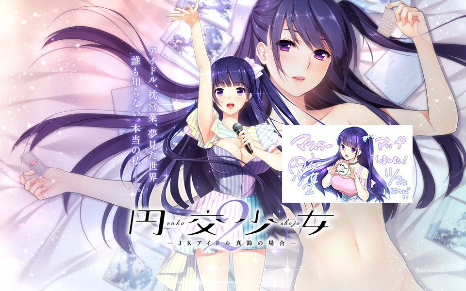 【galgame】円交少女 2 ～JKアイドル真鈴の場合～-绅士游戏克苏恩社区-克苏恩·绅士乐园-克苏恩资源社区