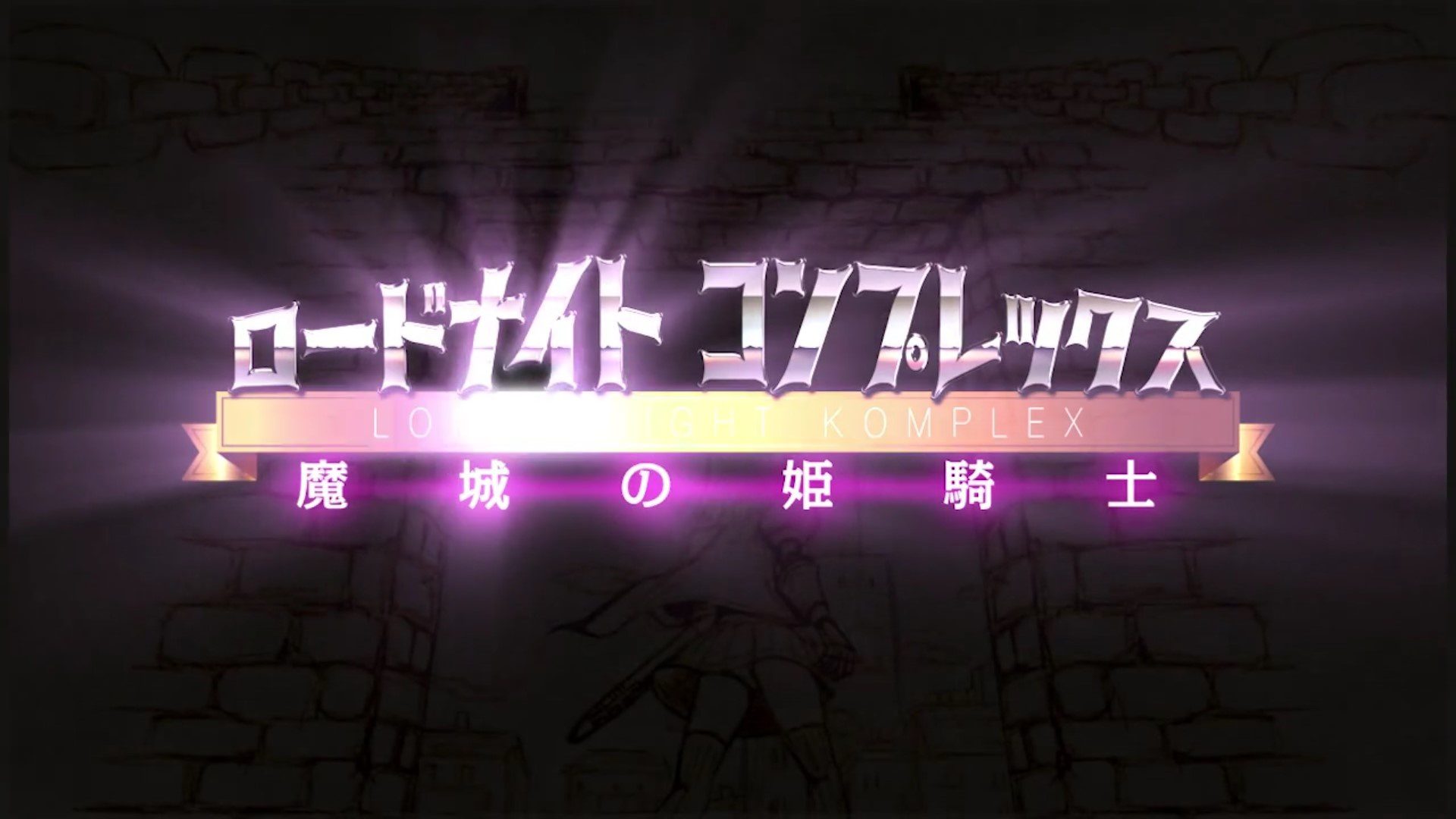 【RPG】ロードナイトコンプレックス 魔城の姫騎士-绅士游戏克苏恩社区-克苏恩·绅士乐园-克苏恩资源社区