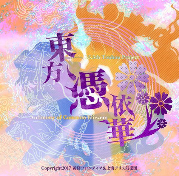 【touhou】東方憑依華Antinomy of Common Flowers-绅士游戏克苏恩社区-克苏恩·绅士乐园-VAM®克苏恩资源社区