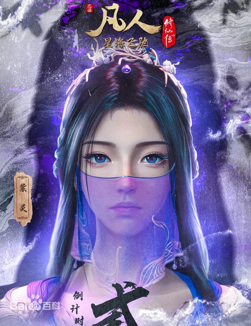 图片[7]-【售】【凡人修仙传】紫灵 服饰+人物【国漫】-VAM®克苏恩资源社区