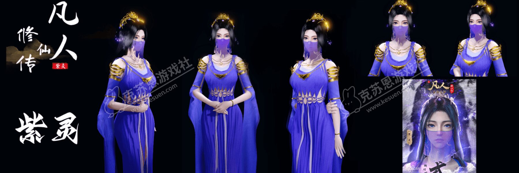 图片[2]-【售】【凡人修仙传】紫灵 服饰+人物【国漫】-VAM®克苏恩资源社区