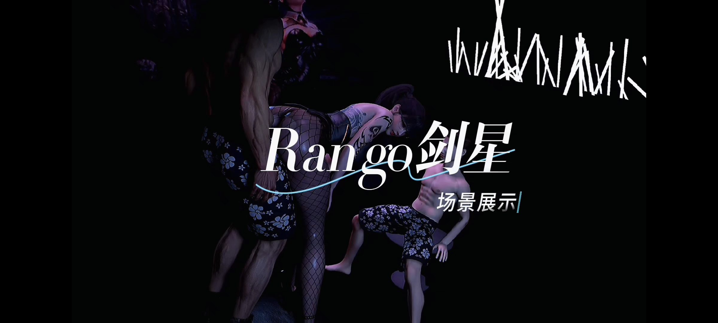 【站内自制】Rango.剑星【舞啪场景】-克苏恩资源社区