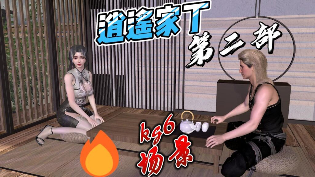 【自制】kg6.逍遥家丁2.完整版-自制场景专区克苏恩社区-克苏恩·作品区-VAM®克苏恩资源社区
