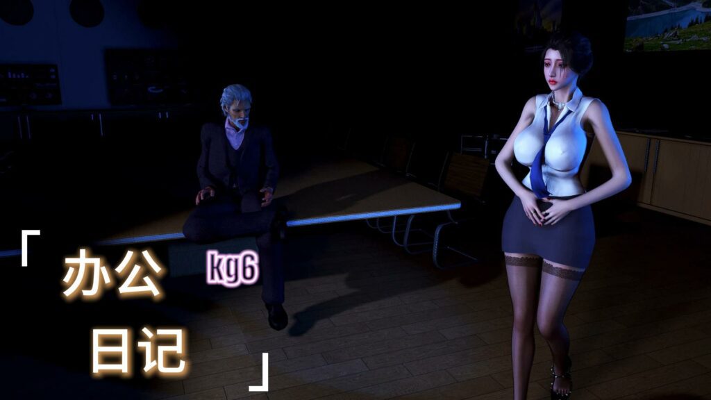 [自制】kg6.办公日记.1-VAM®克苏恩资源社区