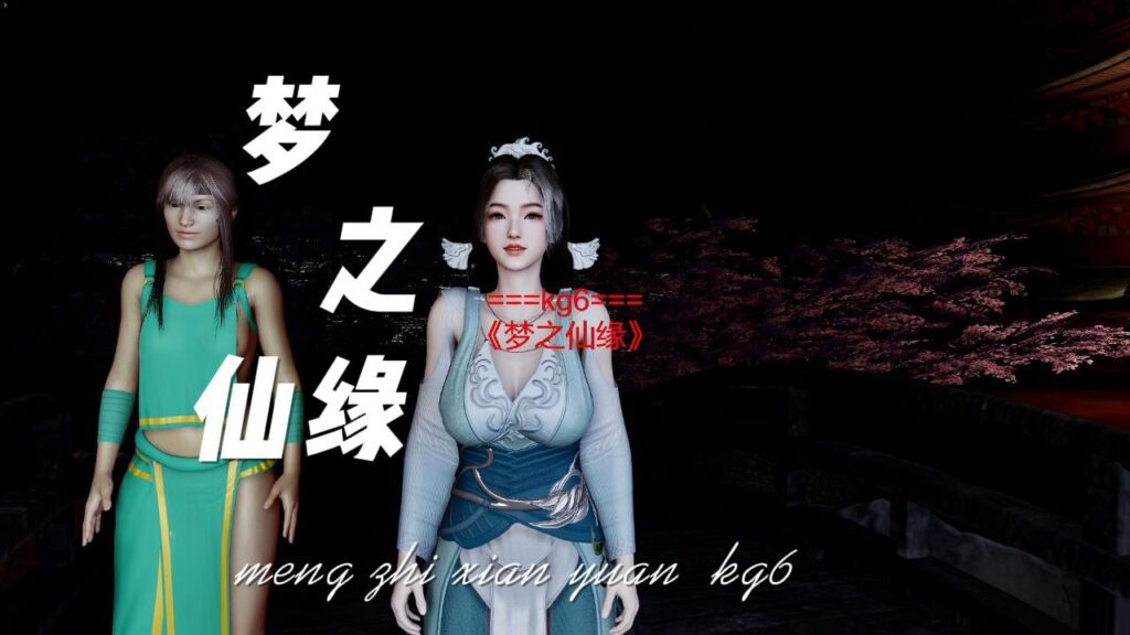 【自制】kg6.梦之仙缘.古风语音剧情-VAM®克苏恩资源社区